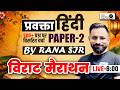 प्रवक्ता हिंदी | विशाल मैराथन PAPER-2 | 500+ प्रश्नों पर विस्तृत चर्चा | Rana Sir