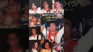 寺内タケシとブルージーンズ Takeshi Terauchi and Blue Jeans - YouTube
