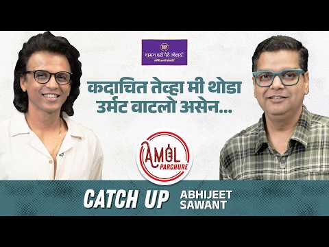 प्रियांका चोप्रा म्हणाली तू आमच्यापेक्षा फेमस आहेस! | CatchUp with Abhijeet Sawant | Amol Parchure