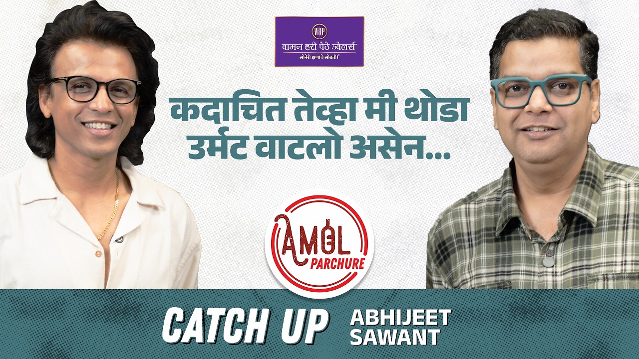 प्रियांका चोप्रा म्हणाली तू आमच्यापेक्षा फेमस आहेस! | CatchUp with Abhijeet Sawant | Amol Parchure