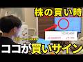 【〇〇した時がチャンス】株を買うタイミングはここ!FIREに繋がった買い時教えます