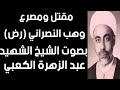 مقتل ومصرع وهب النصراني رض بصوت الشيخ الشهيد عبد الزهرة الكعبي