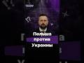ПОЛЬША НЕ ХОЧЕТ УКРАИНУ В ЕС!