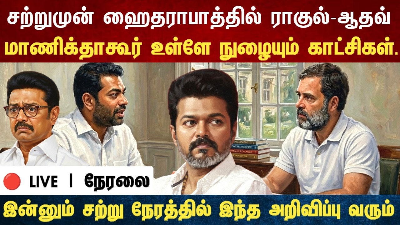 Athirstamchannel |சற்றுமுன் ஹைதராபாத்தில் ராகுல்-ஆதவ் மாணிக்தாகூர் உள்ளே நுழையும் காட்சிகள்...