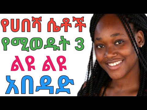 ቪዲዮ: የማይረሳ ሴት እንዴት እንደምትሆን