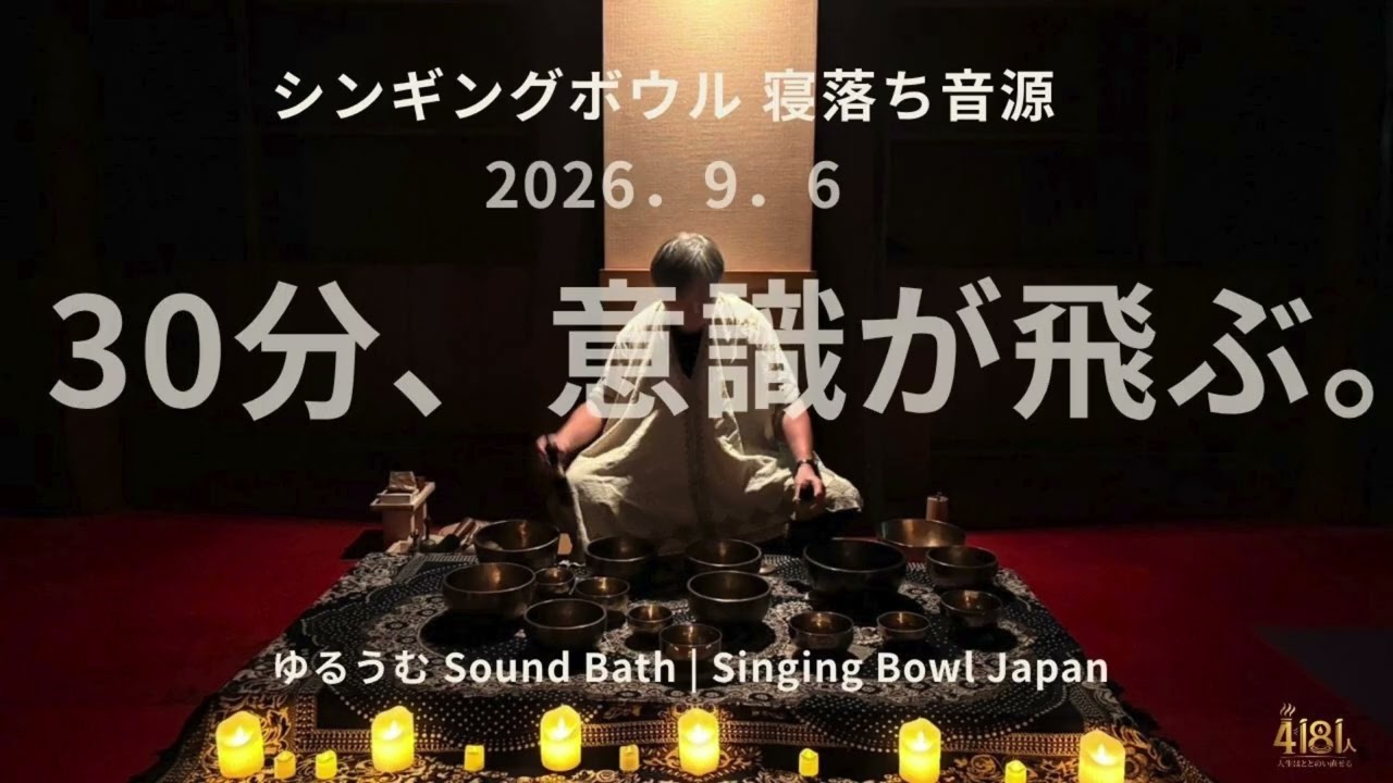 30分で意識が飛ぶ。本物のシンギングボウル生音｜Sound Bath for Sleep