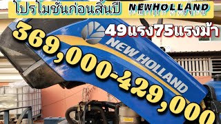 โปรโมชั่นก่อนสิ้นปี newholland ครีบอ้อยราคา369,000-429,000(โอนฟรี)โทร0819668518จ.นครราชสีมา #รถไถ