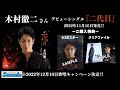 鳥羽一郎さんの次男、木村徹二さんデビュー曲『二代目』2022年11月16日発売!購入特典と歌唱キャンペーンのお知らせです