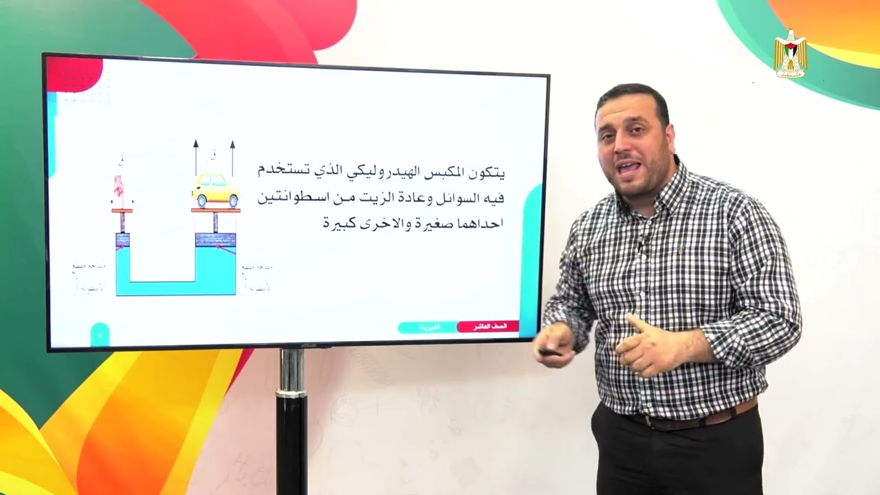 الفيزياء 10 - الفصل 2 | مبدأ باسكال