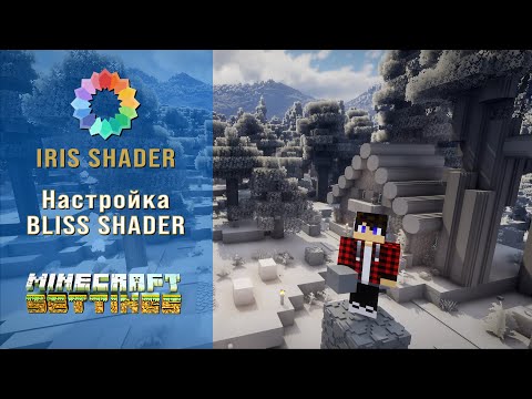 Видео: Minecraft. fabric. iris shaders. настройка BLISS shaders