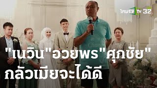 เนวิน อวยพรงานแต่ง ศุภชัย กลัวเมียจะได้ดี | 31-05-66 | เรื่องรอบขอบสนาม