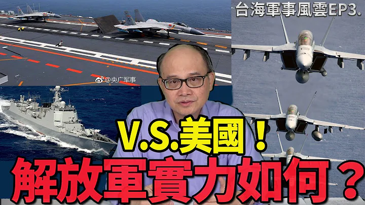 【台海军事风云】EP3：V.S.美国！解放军实力如何？ - 天天要闻