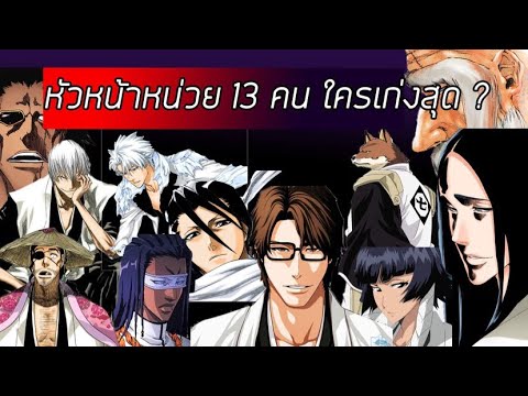 บลีช เทพมรณะ ตัวละคร  Update New  Bleach - ค่าพลังหัวหน้าหน่วยทั้ง 13 คน I ใครเก่งที่สุด?