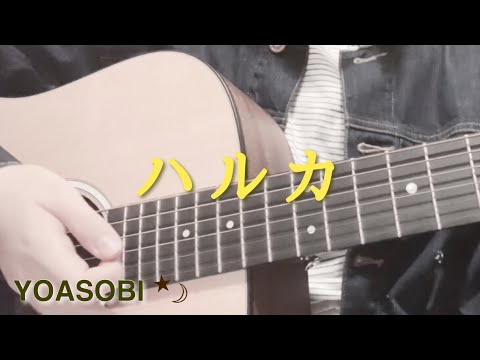 【 ハルカ / YOASOBI 】弾き語り コード付き cover