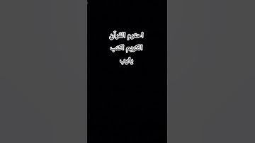 احترم القرآن الكريم اكتب يارب