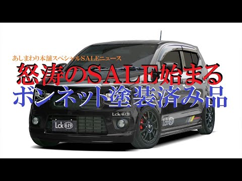 Ha36s 今月限定saleがぶっ飛んでる ボンネットが欲しい人は絶対に観てね Youtube