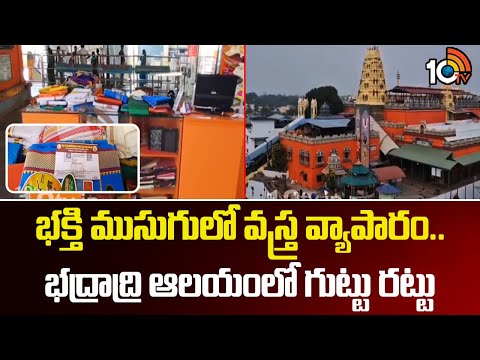 Bhadrachalam Temple: భద్రాద్రి ఆలయంలో వస్త్ర వ్యాపారం గుట్టు రట్టు | Cloth selling Contractor | 10TV - 10TVNEWSTELUGU
