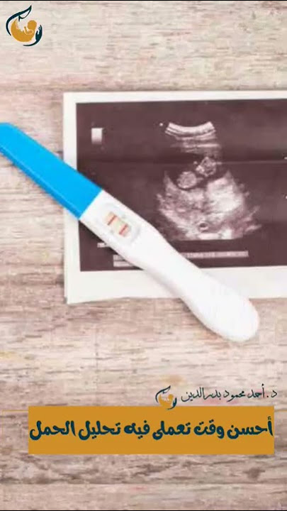 أحسن وقت تعملى فيه تحليل الحمل لنتائج صحيحة