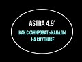 Astra 4A 4 9 E How To Scan Channels On A Satellite 