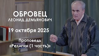 Религии (1 часть) || Проповедь