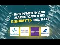 Покращуємо навички маркетолога. Інструменти про які ви могли не знати