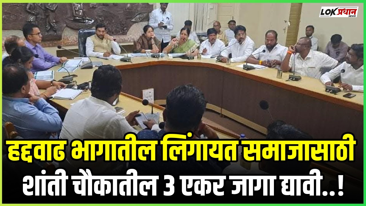 हद्दवाढ भागातील लिंगायत समाजासाठी शांती चौकातील ३ एकर जागा द्यावी..!