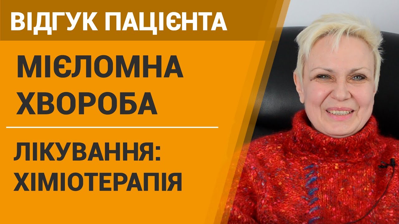 Лечение множественной миеломы (химиотерапия) - онкоцентр "Добрый ...