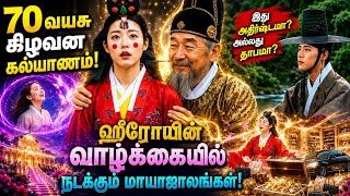 70 வயசு கிழவன கல்யாணம் பண்ண உடனே ஹீரோயின் வாழ்க்கைல நடக்கும் மாயாஜாலங்கல் | PURPLE VOICY| DRAMATAMIL