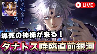 【聖闘士星矢ライジングコスモ】タナトス様の降臨前に銀河で伝説を目指す！【ライコス】