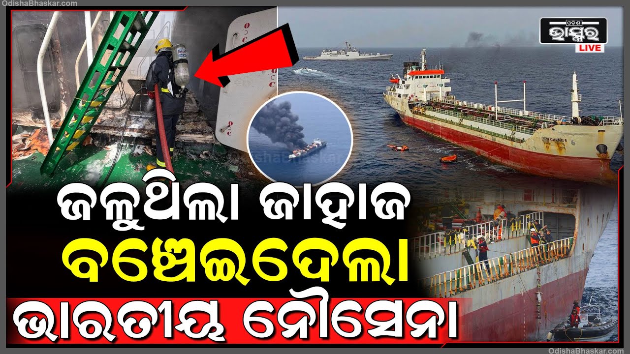 ସମୁଦ୍ର ଗର୍ଭରେ ଭାରତୀୟ ନୌସେନା ପାଲଟିଲା ବିପଦର ବନ୍ଧୁ, ବଞ୍ଚାଇଦେଲା ଅନେକଙ୍କ ପ୍ରାଣ, ଏବେ ପାଉଛି ପ୍ରଂଶସା