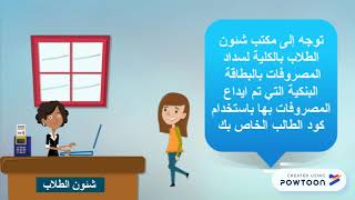 دفع المصروفات الدراسية لجامعة القاهرة من خلال منظومة البنوك