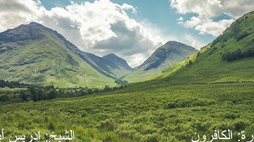 سورة الكافرون |  تلاوة الشيخ إدريس أبكر