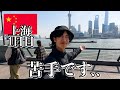 中国ってこんな感じか..【1日目|上海】