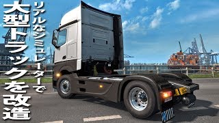 ベンツの大型トラックを自由にカスタマイズ出来るシミュレーターゲーム【アフロマスク】 screenshot 2