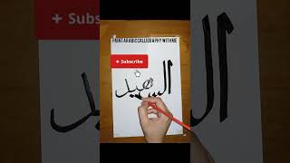 99 names of Allah ✨ Al shaheed Arabic calligraphy for beginners #art #shortsfeed #shortvideo