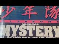 少年隊 プレゾン『ミステリー』より 〜夢・きらめきダンシング〜