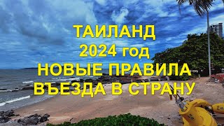Таиланд 2024 год Новые правила въезда в страну 