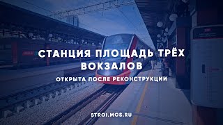 «Площадь Трёх Вокзалов» – новая станция для двух диаметров