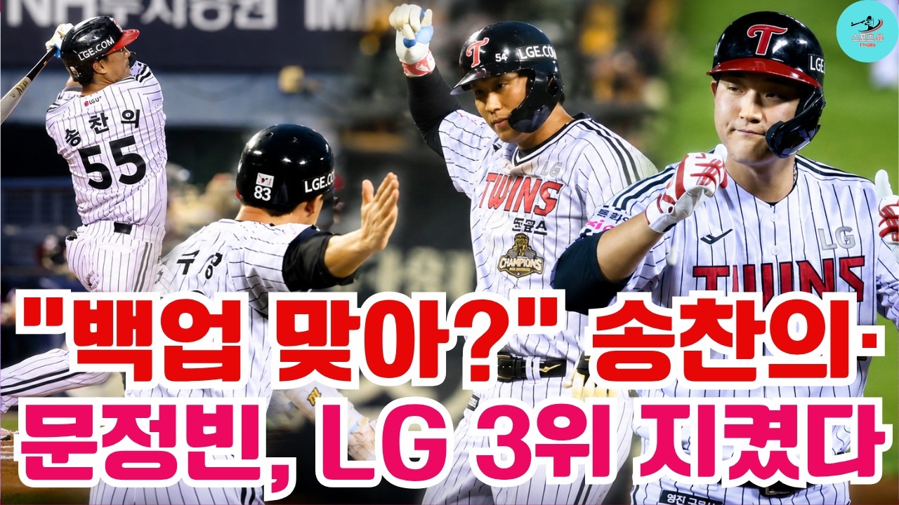 “이게 진짜 백업 맞아?” 송찬의·문정빈, LG 3위 지킨 두 방#LG트윈스 #송찬의 #문정빈