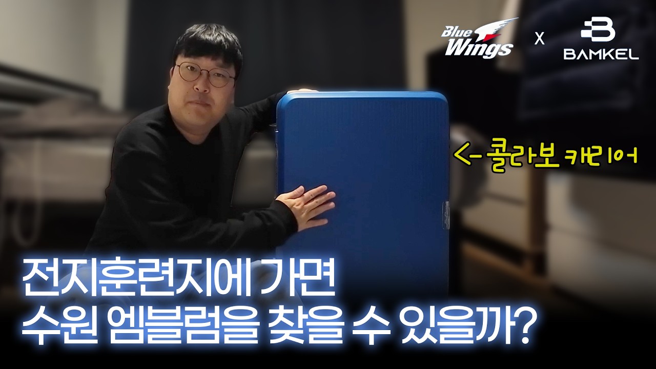 밤켈 콜라보 캐리어 끌고 전지훈련 방해요소 검거하러 갔습니다