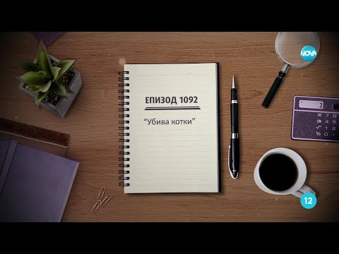 Съдебен спор Епизод 1092 Убива котки 14 06 2025