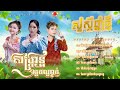 សួស្តីឆ្នាំថ្មី២០២៥ ចង់ខ្ចីធនាគារ បទចូលឆ្នាំប្រពៃណីខ្មែរ2025