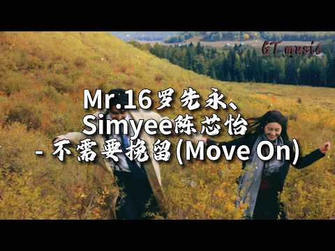 Mr.16罗隽永、Simyee陈芯怡 - 不需要挽留(Move On)『遇到不公平的待遇依然好战，但是发现你已不在我的身边。』【动态歌词MV】
