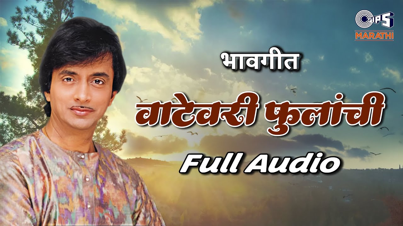 在 YouTube 上觀看「वाटेवरी फुलांची - Vatevari Phoolanchi | Ajit Kadkade | मराठी भावगीत | Tips Marathi」
