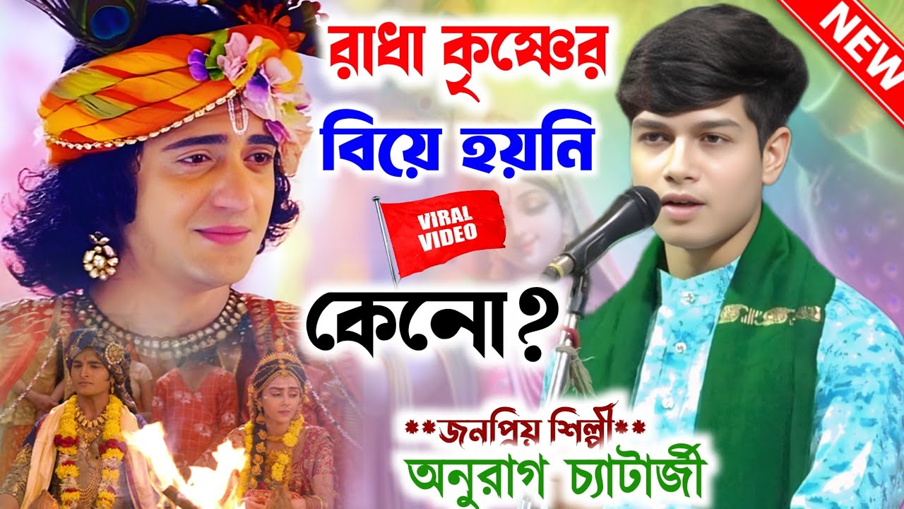 রাধাকৃষ্ণের বিবাহ হয়নি কেনো? জেনে নিন।Anurag Chatterjee New kirtan Gan।অনুরাগ চ্যাটার্জী কীর্তন।