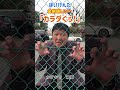 ほいけんた 金網越しに・・・「カラダぐぅ!」#shorts