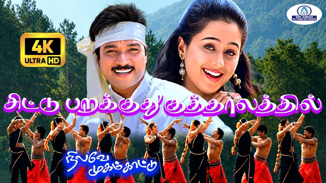 Chittu Parakuthu 4K Video Song 5.1 | சிட்டு | Shankar Mahadevan, Sujatha Mohan |Romantic Melody Song