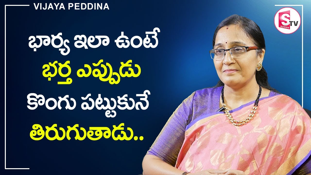 Vijaya Peddina -  Wife And Husband Relationship Secrets || How to be a Good Wife & Husband || SS
