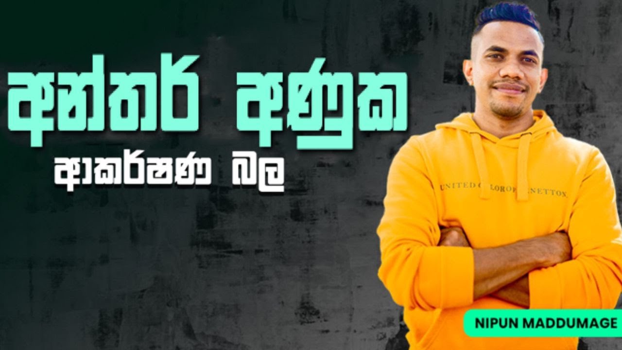 අන්තර් අණුක ආකර්ෂණ බල