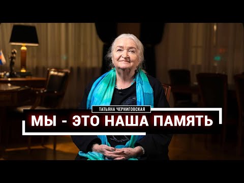Видео: Методы развития памяти. Татьяна Черниговская